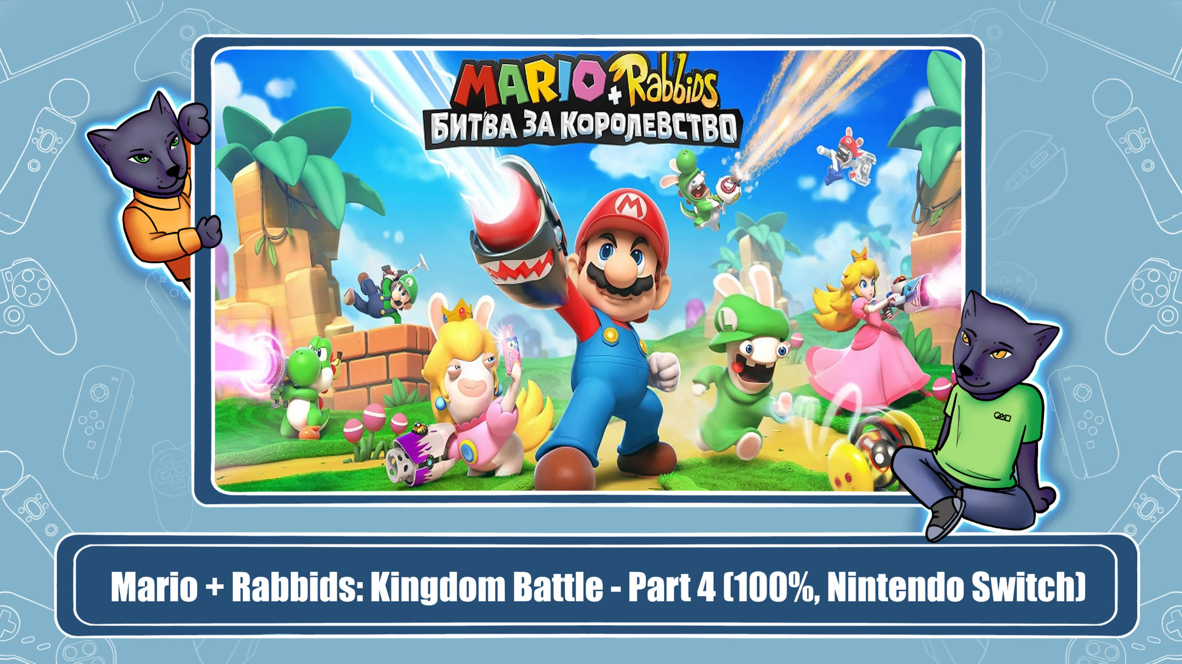 Mario + Rabbids: Kingdom Battle (Брошено)