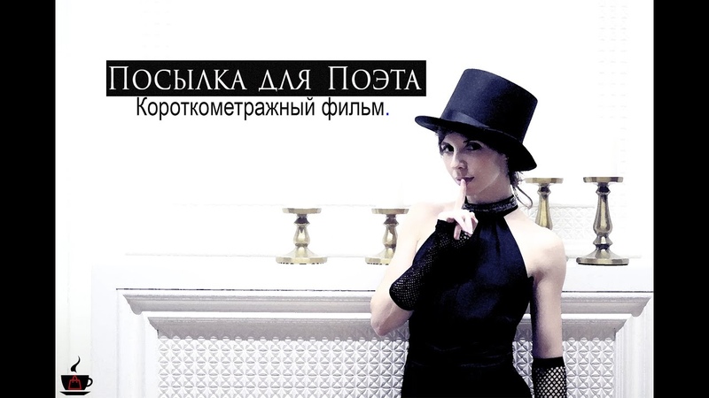 #посылкадляпоэта. ФИЛЬМ.