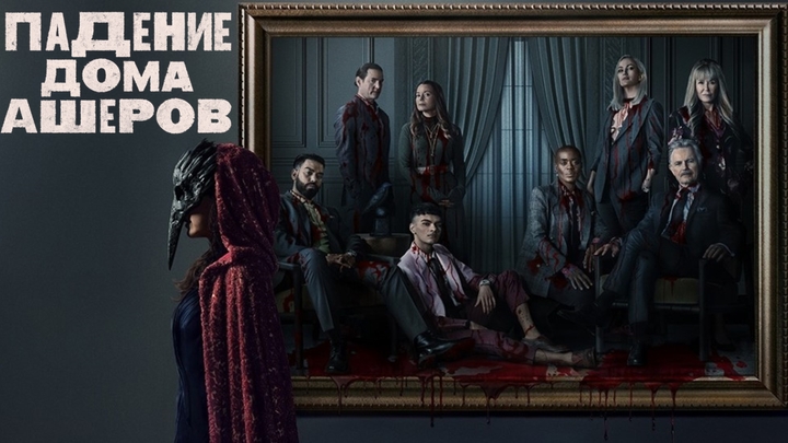 Падение дома Ашеров (2023) The Fall of the House of Usher