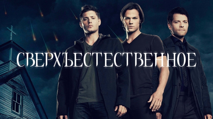 Сверхъестественное (2005) Supernatural