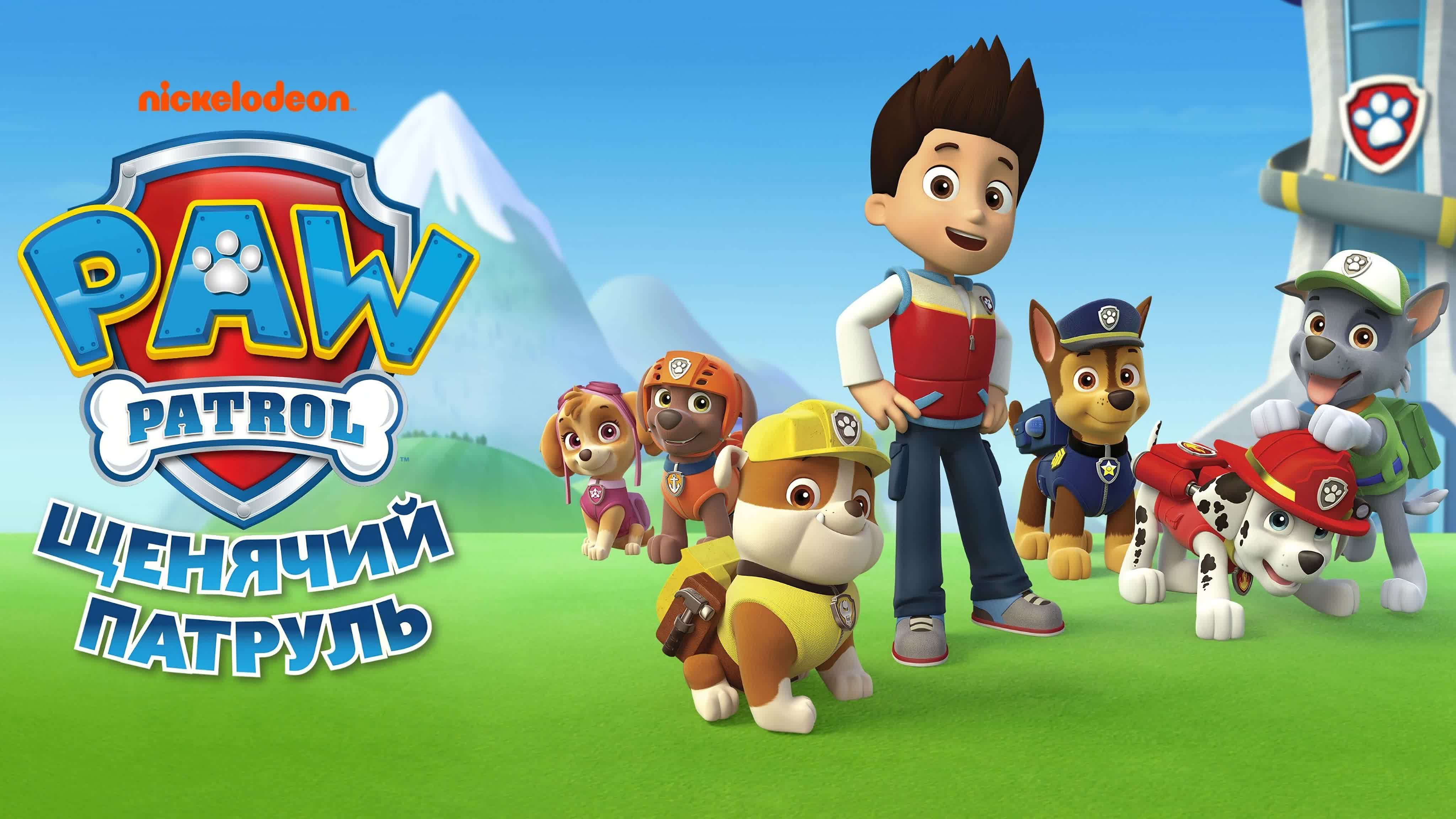 Щенячий патруль (2013) PAW Patrol