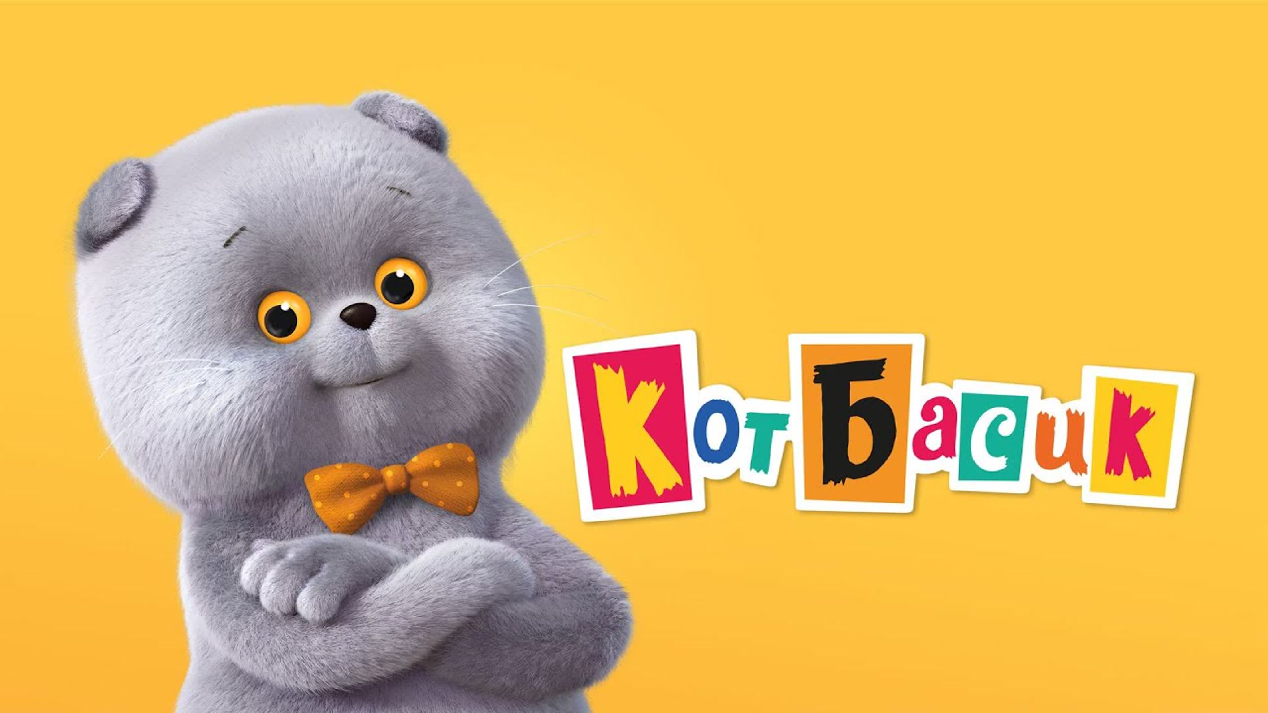 Кот Басик (2022)