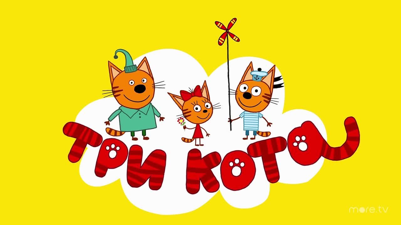 Три кота (2015)