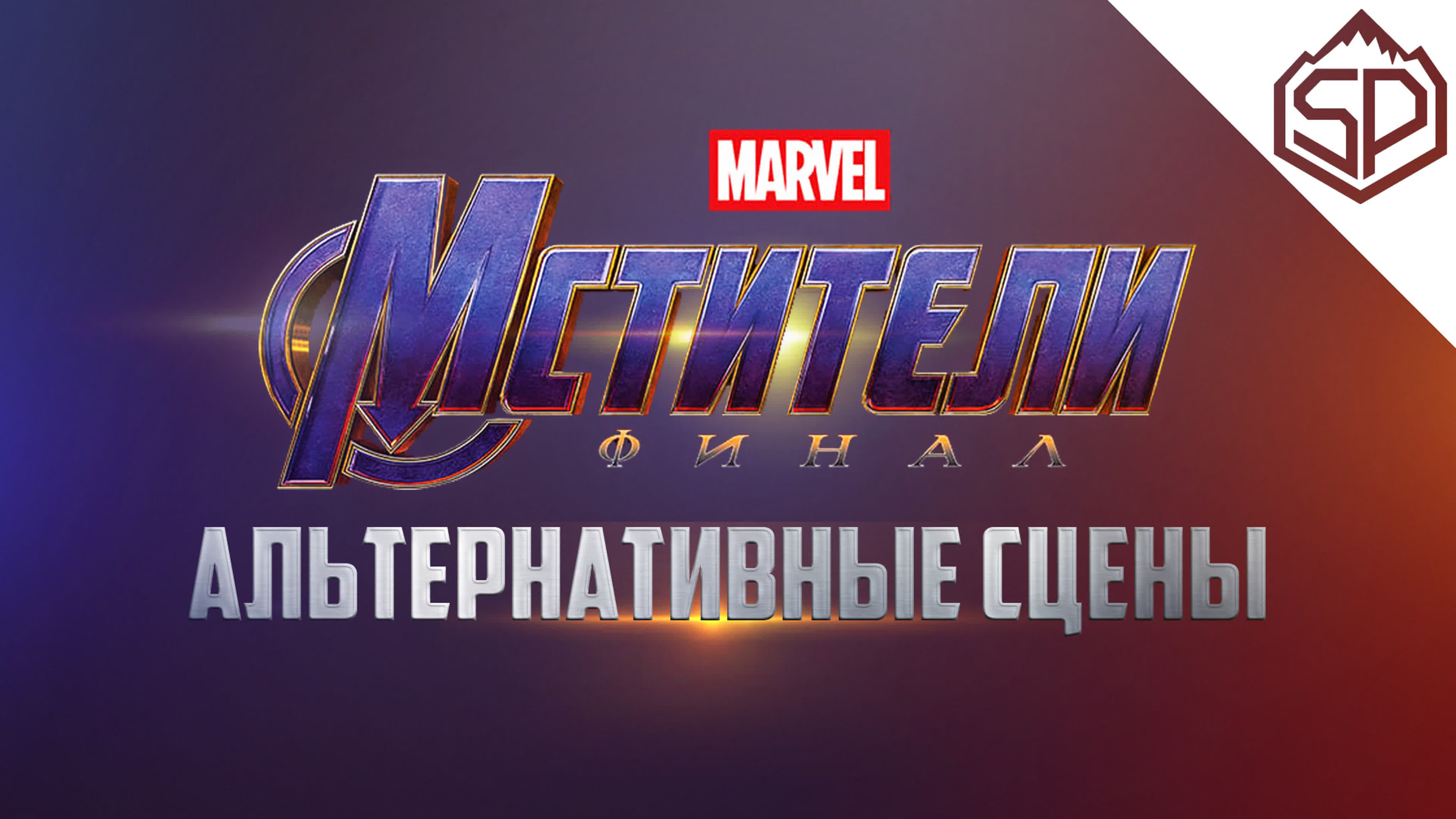 Мстители: Финал (2019)