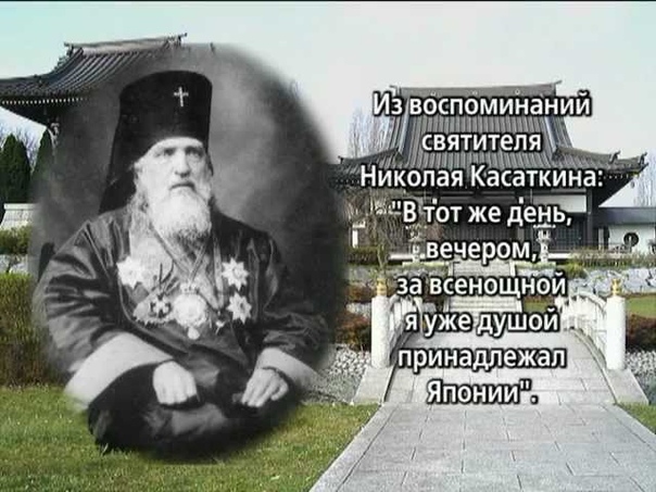 Святитель Николай Японский.
