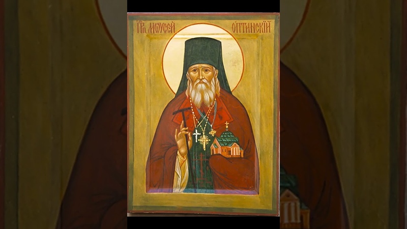 Преподобный Моисей Оптинский.
