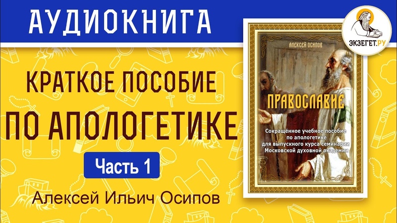 Алексей Ильич Осипов.