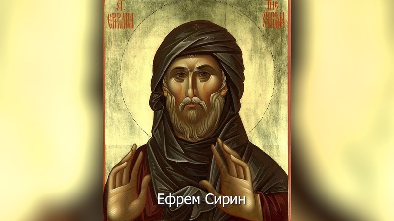 Ефрем Сирин.