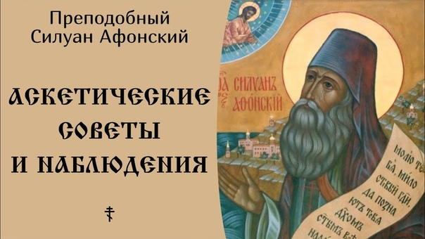 Преподобный Силуан Афонский.