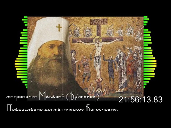 Православно - догматическое Богословие.