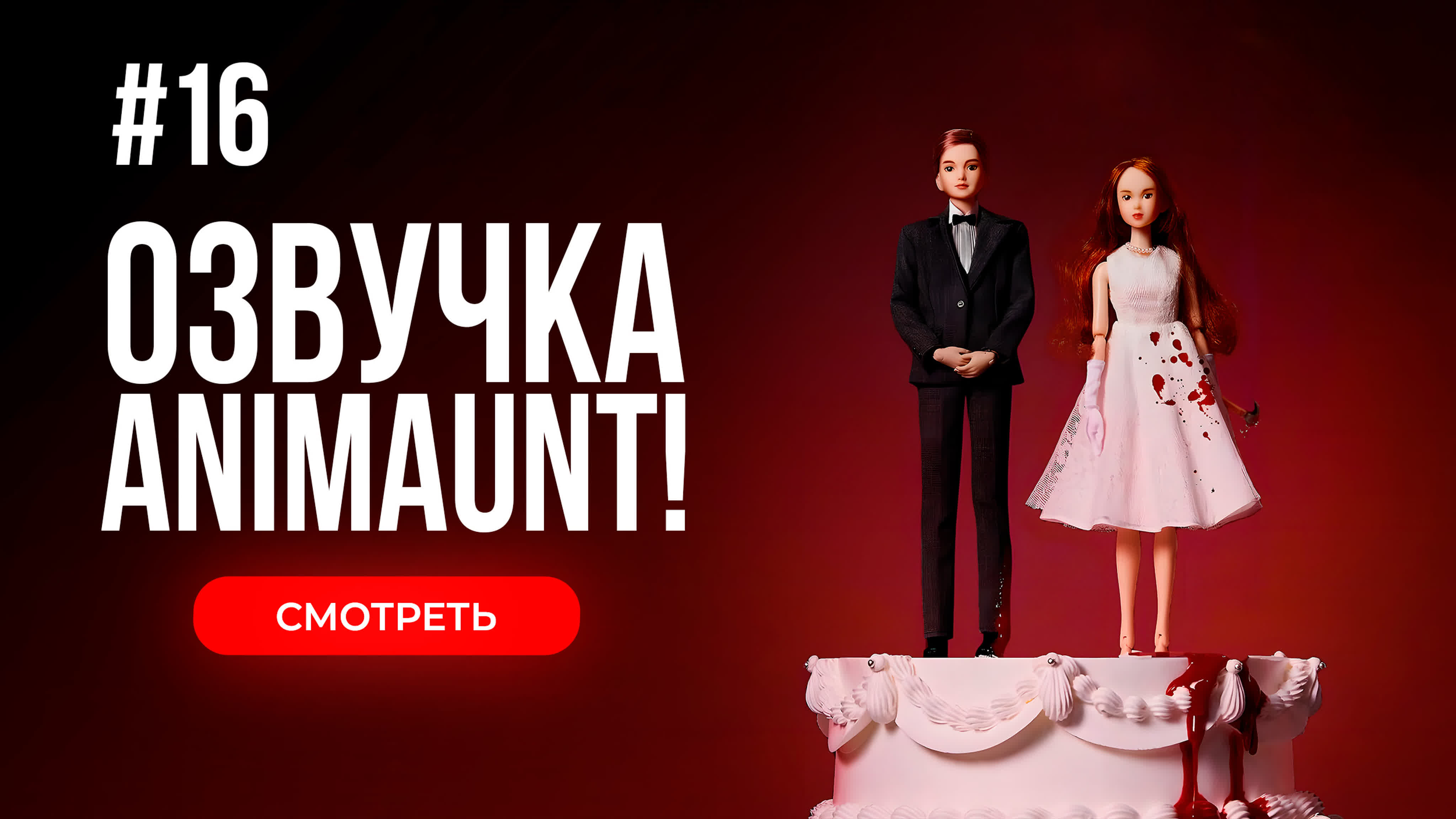 Безумная любовь