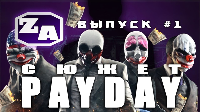 ZA - Сюжет Payday