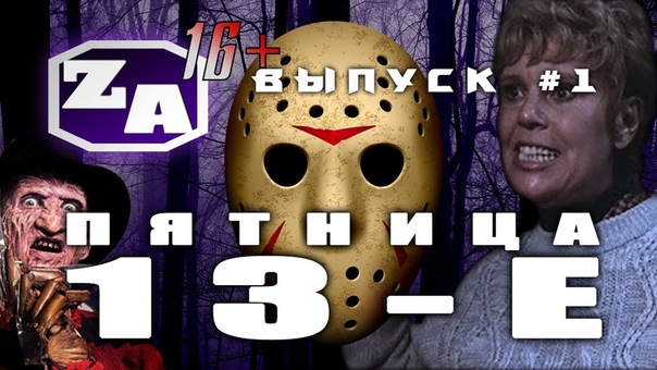 ZA - Пятница 13-е