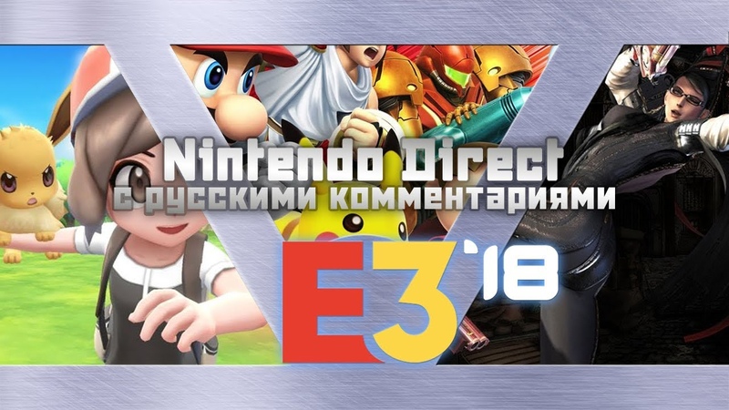 E3 2018