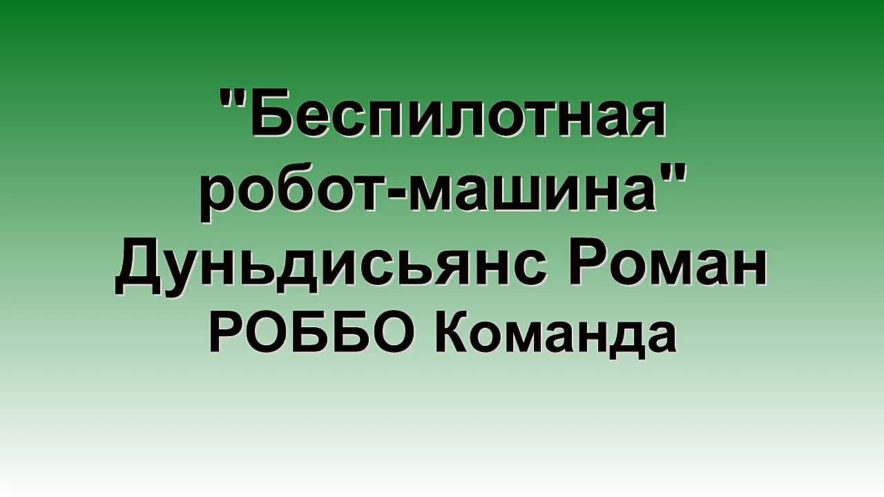 Команда РОББО