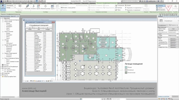 Revit: Архитектура — Продвинутый уровень (Ч.5 - Спецификации, листы)