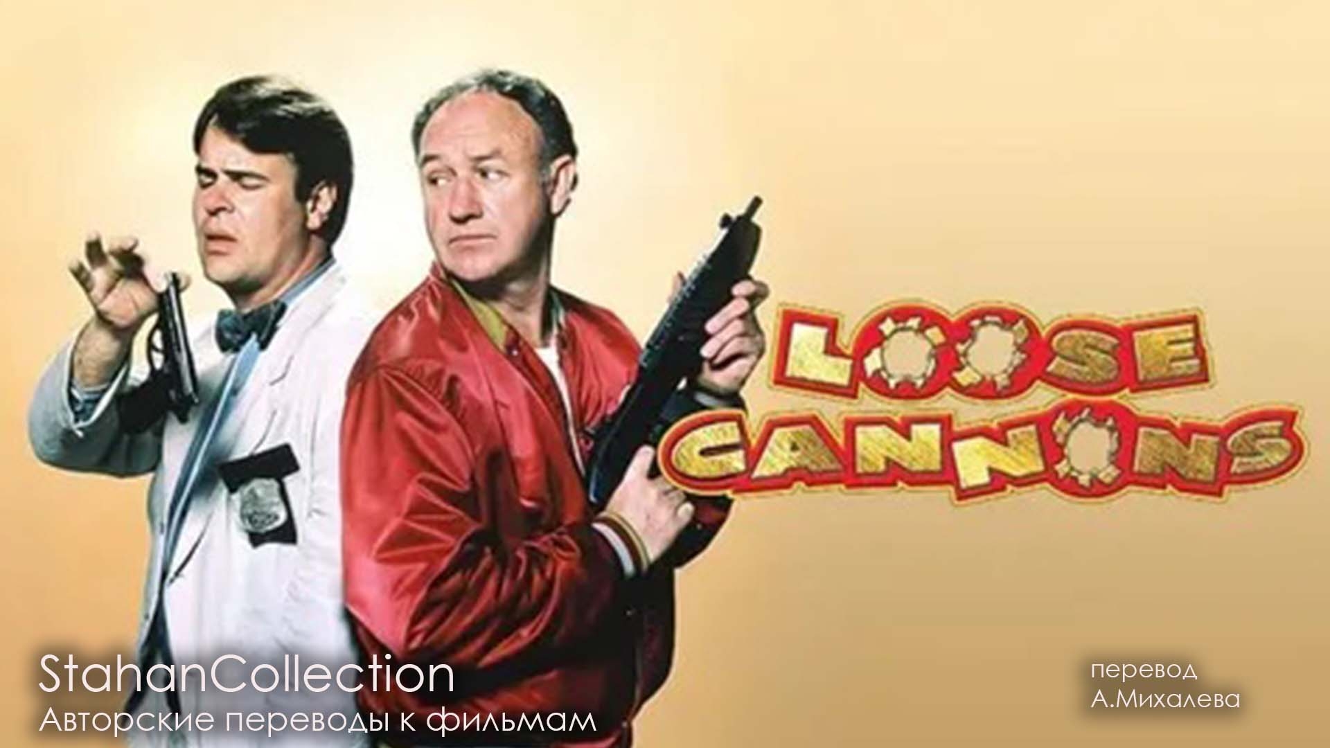 Stahan_Collection кино в авторском переводе