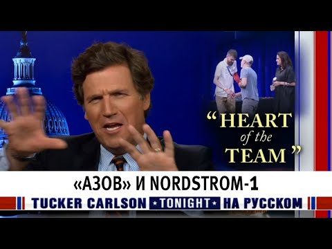 Такер Карлсон