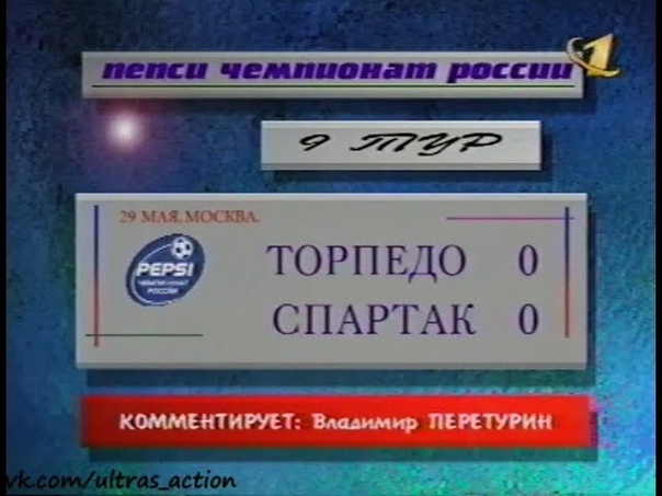 Спартак - Торпедо