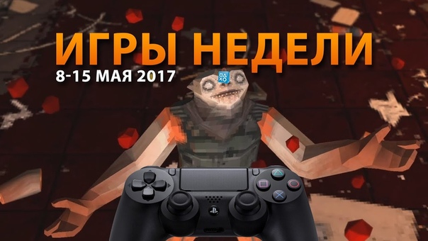 Игры недели