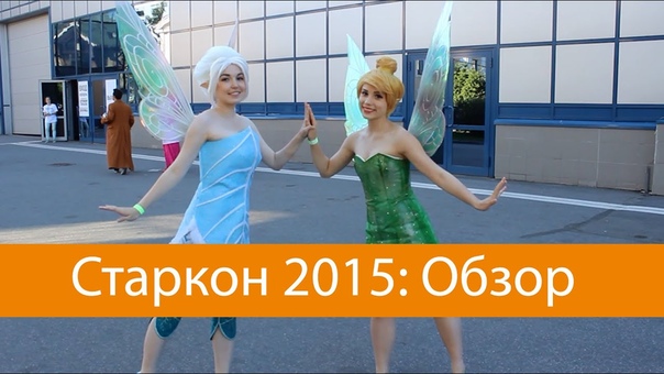 Старкон 2015