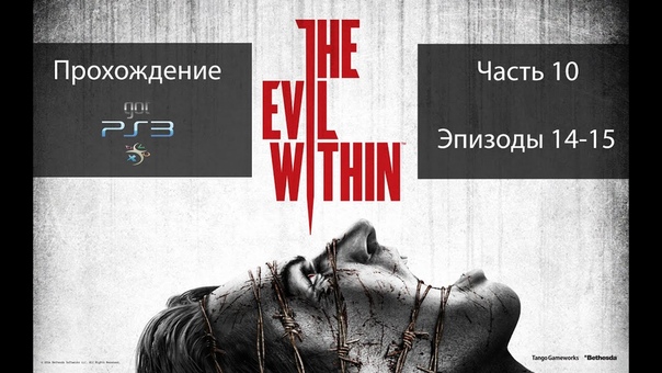 Прохождение The Evil Within