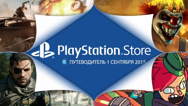 Обновления PlayStation Store