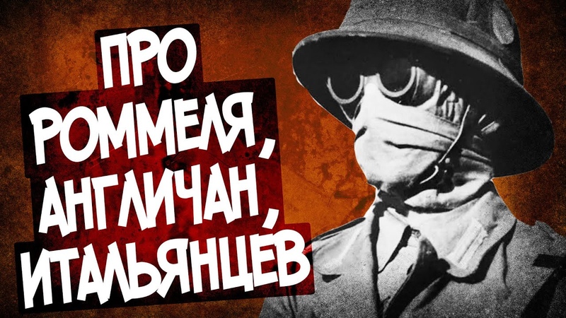 Эрвин Роммель.