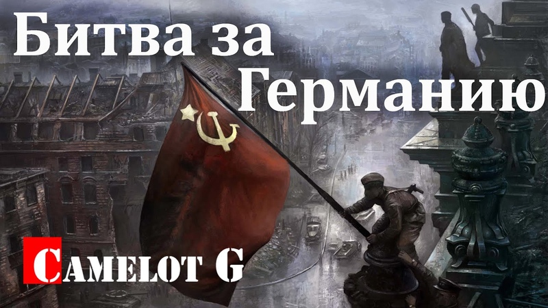 Штурм Зееловских высот весной 1945 года.