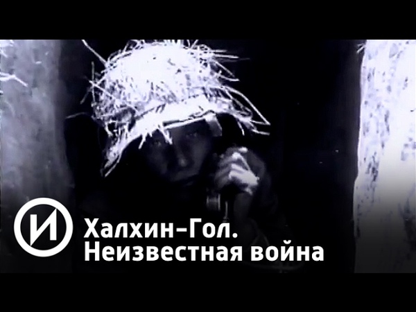 Халкин-гол.