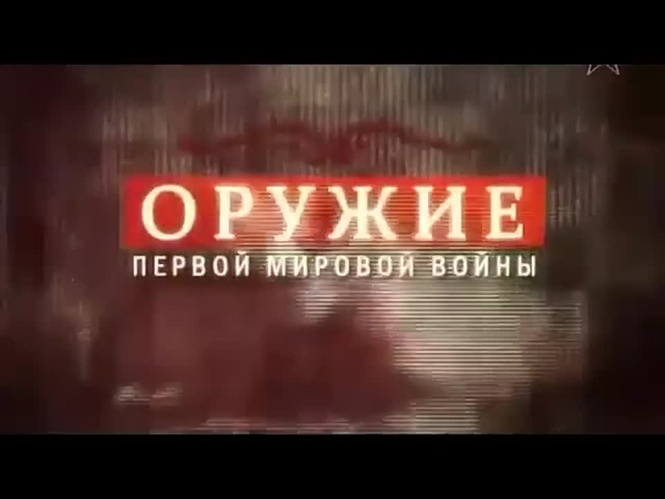 Первая мировая война.