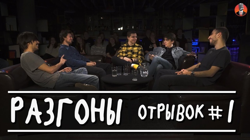 Отрывки разгонов