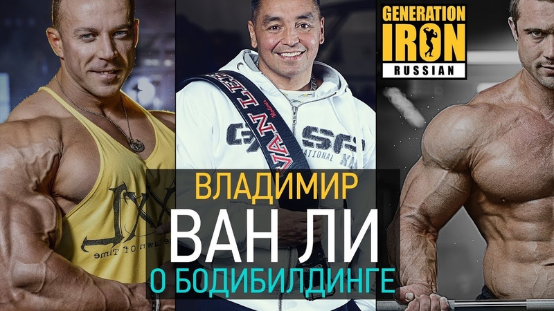 Generation Iron Russia