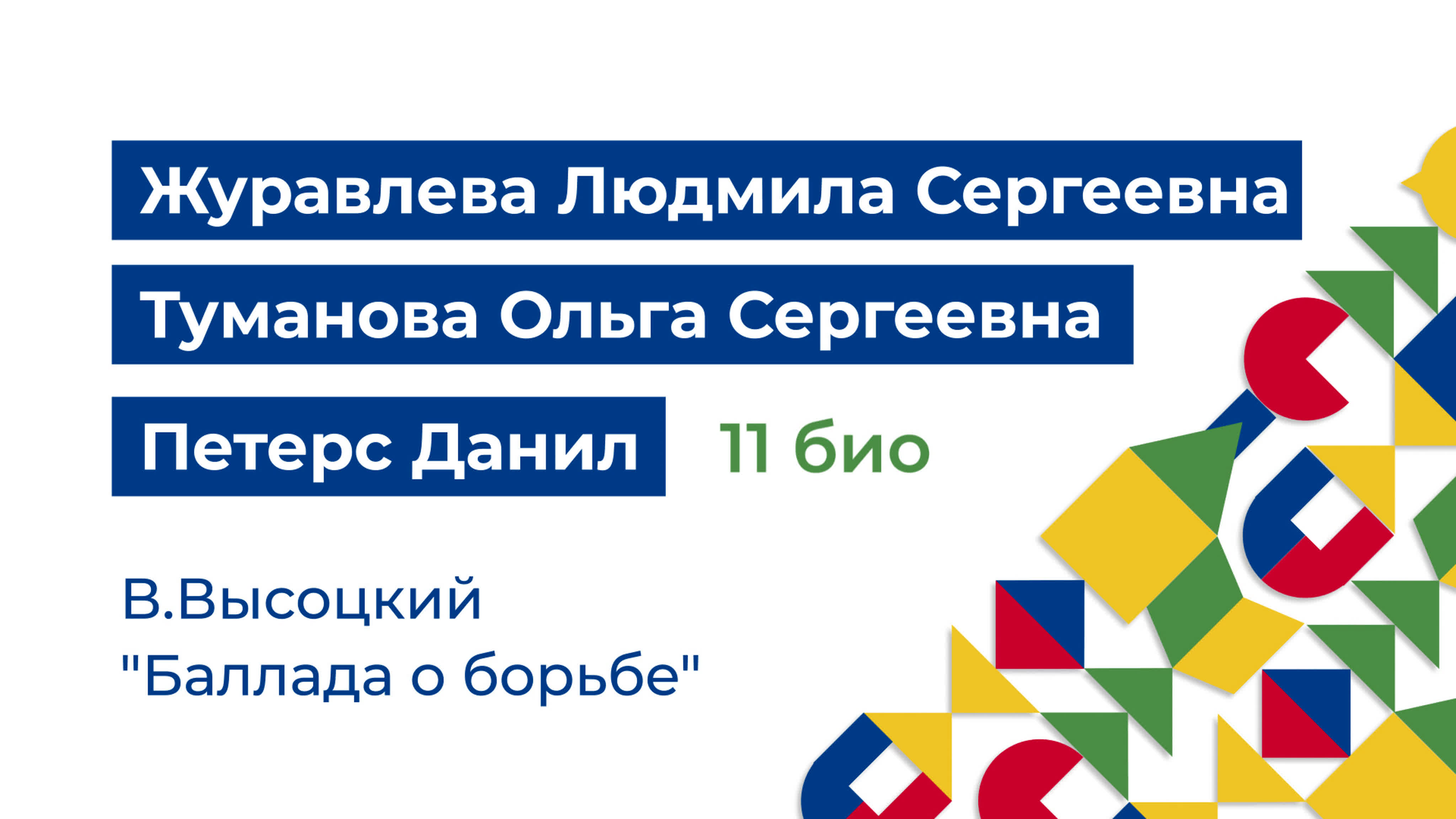"Песню свою отправляя в полёт"