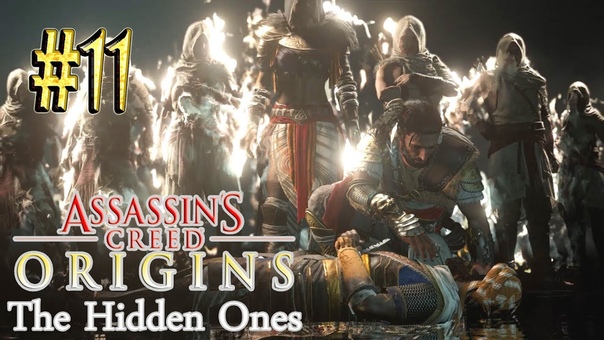 Assassin`s Creed: Origins (DLC Незримые)