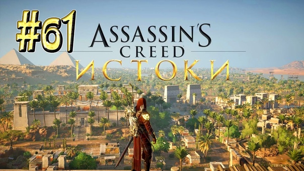 Assassin`s Creed: Origins