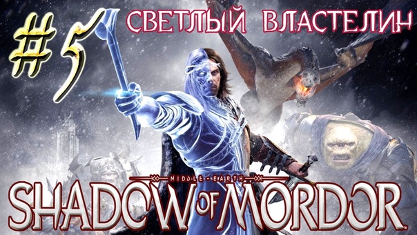 Middle-Earth: Shadow of Mordor (DLC Светлый властелин)