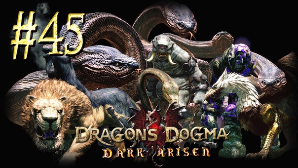 Dragon`s Dogma: Dark Arisen