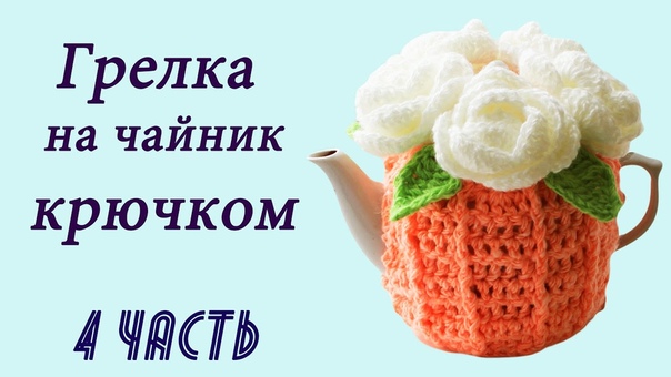 Грелки на чайник