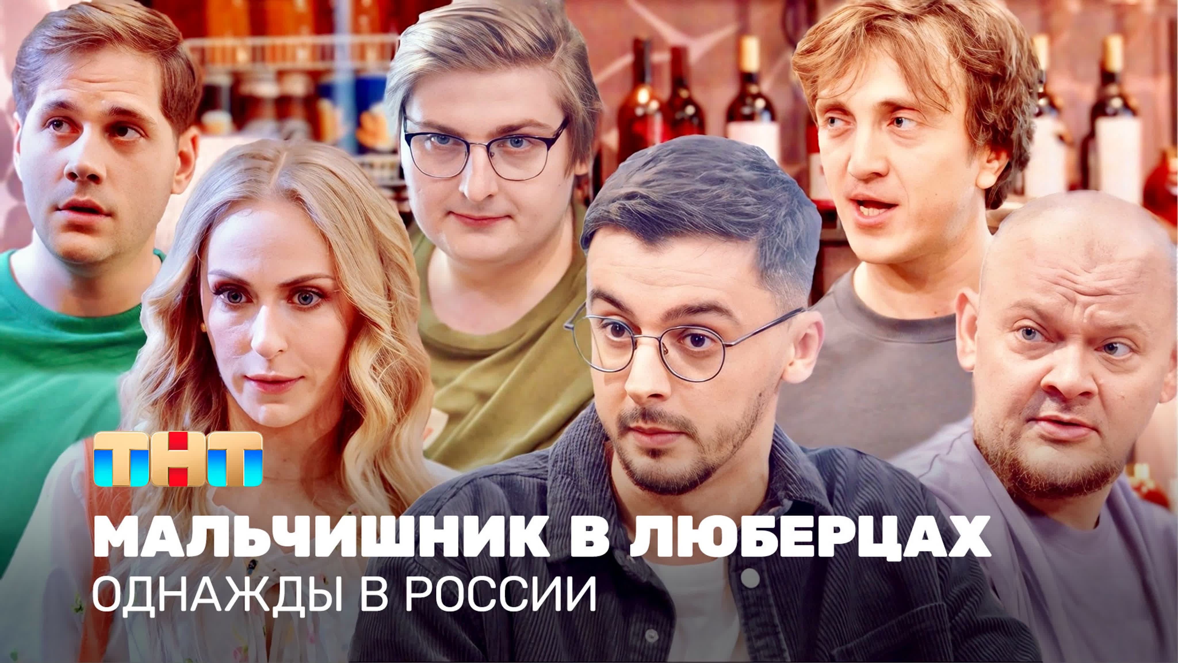 Однажды в России