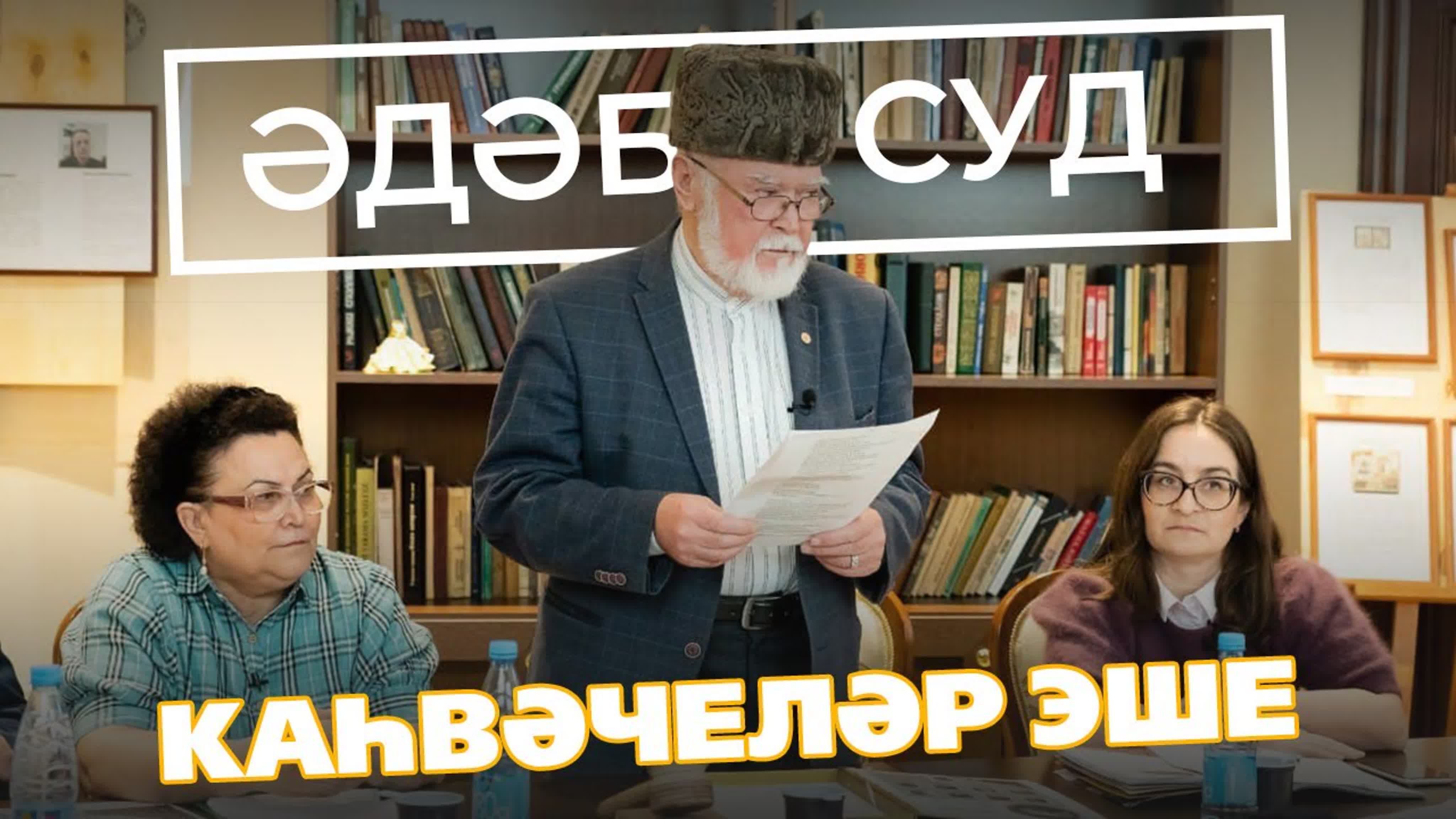 ӘДӘБИ СУД | Идел Online