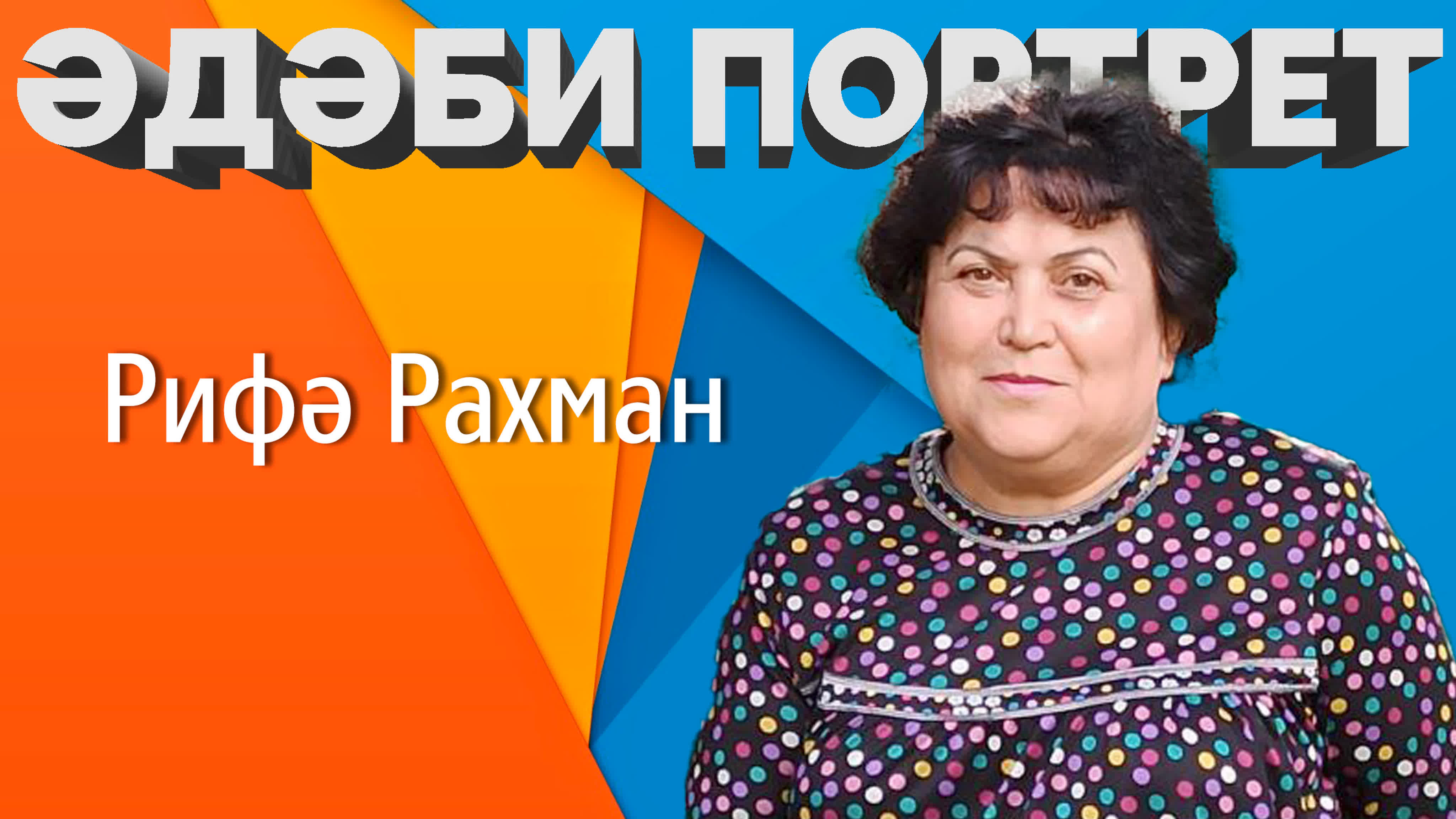 ӘДӘБИ ПОРТРЕТ | Идел Online