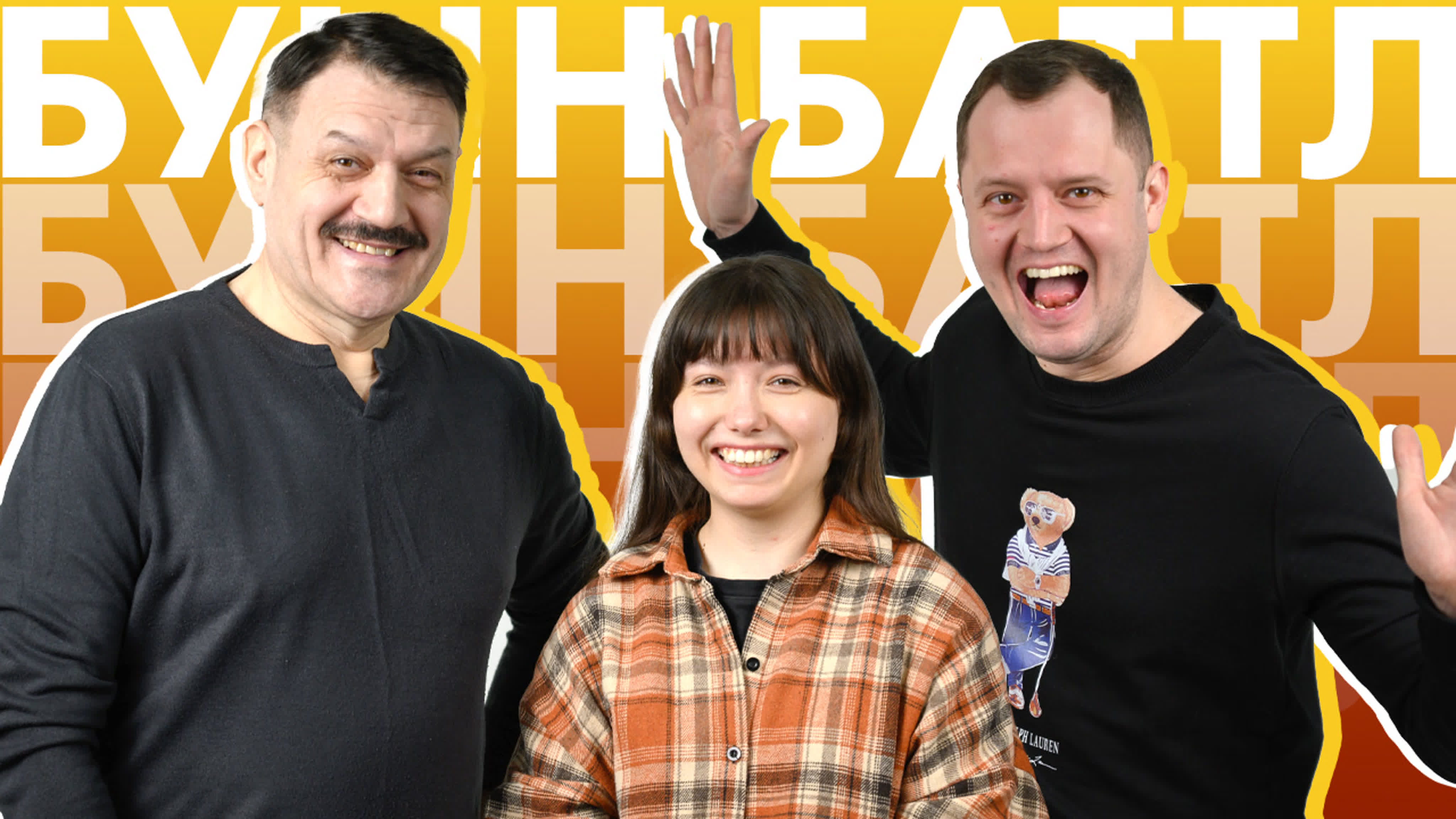 БУЫН БАТТЛ | БуНиБу