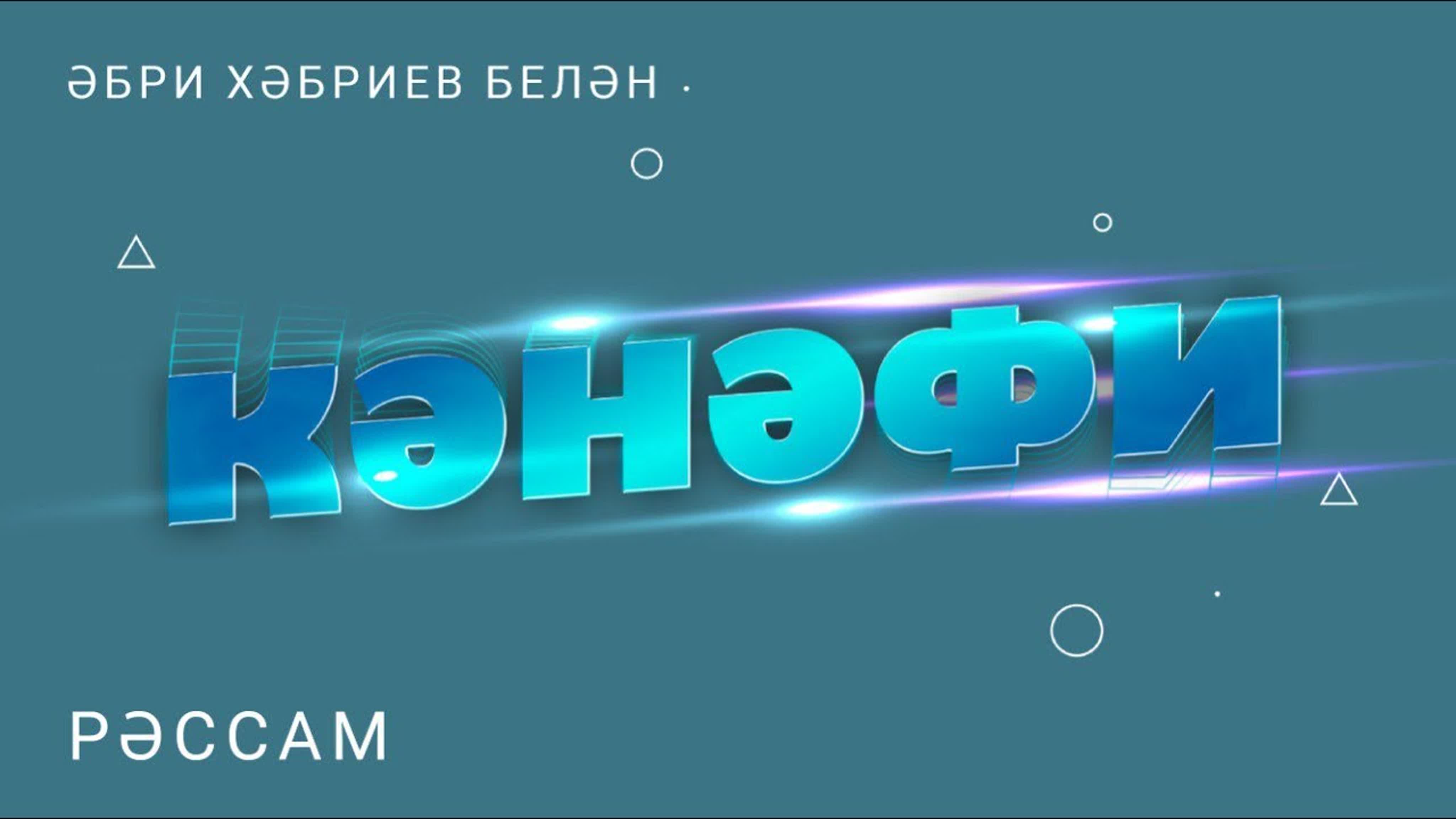 КӘНӘФИ | Сабантуй