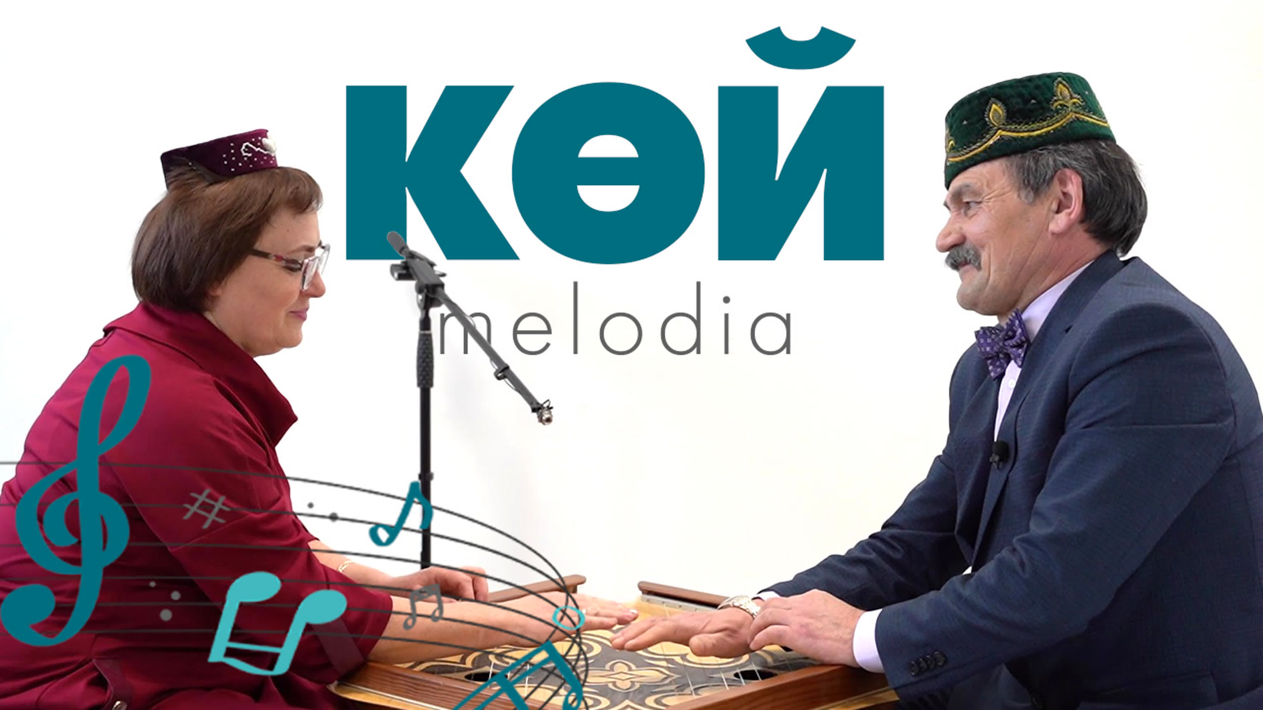 КӨЙ-MELODIA | Идел Online