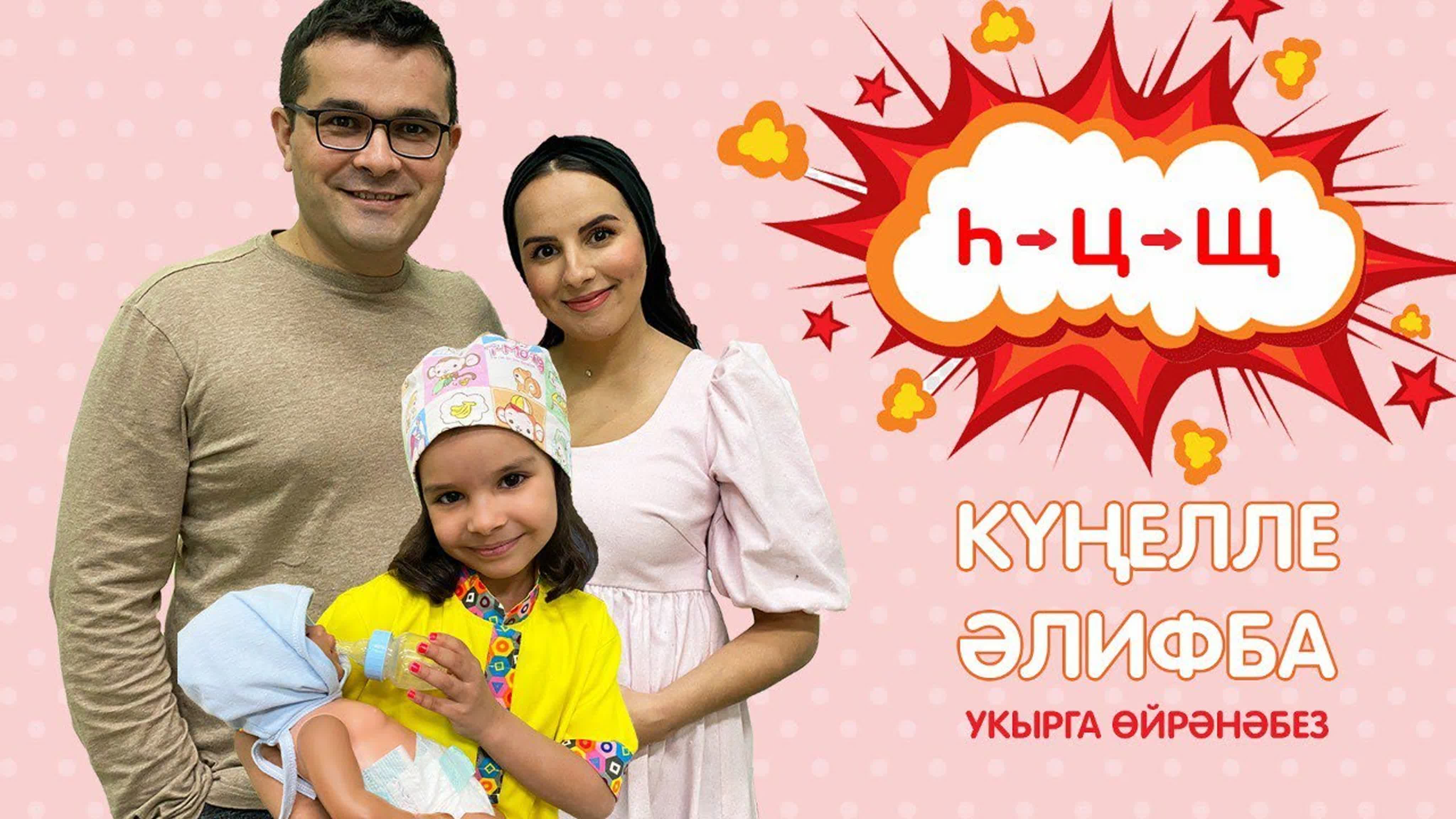 КҮҢЕЛЛЕ ӘЛИФБА | 2 СЕЗОН