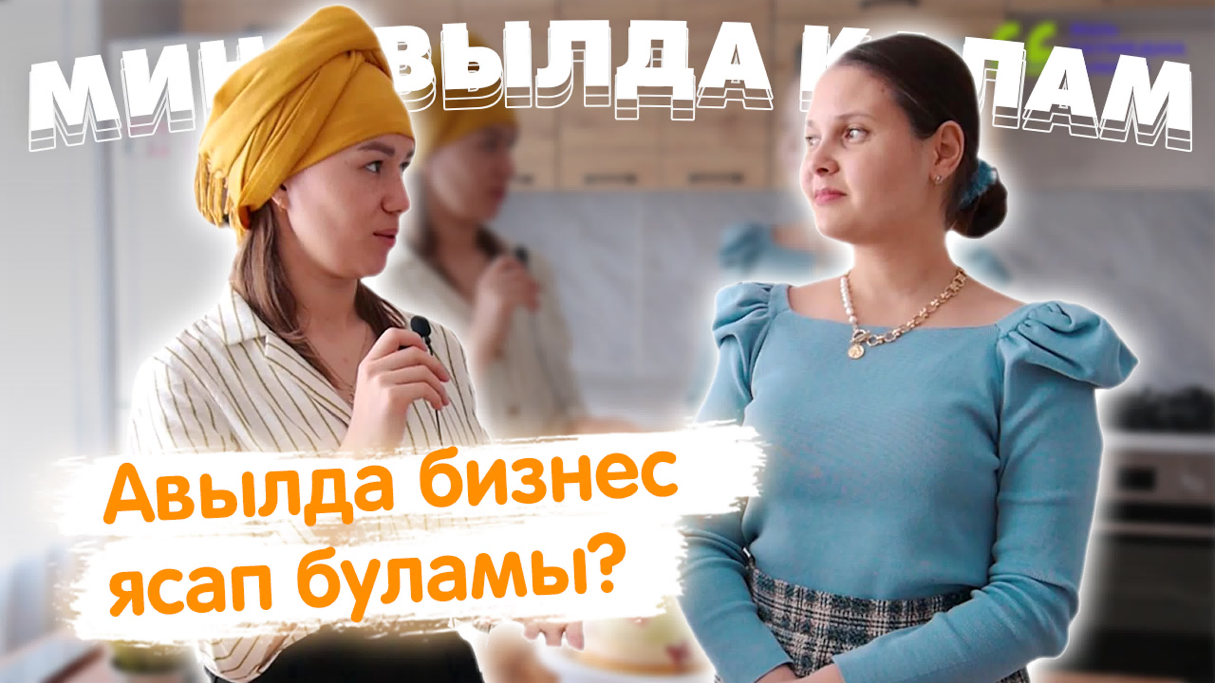 МИН АВЫЛДА КАЛАМ! | Идел Online