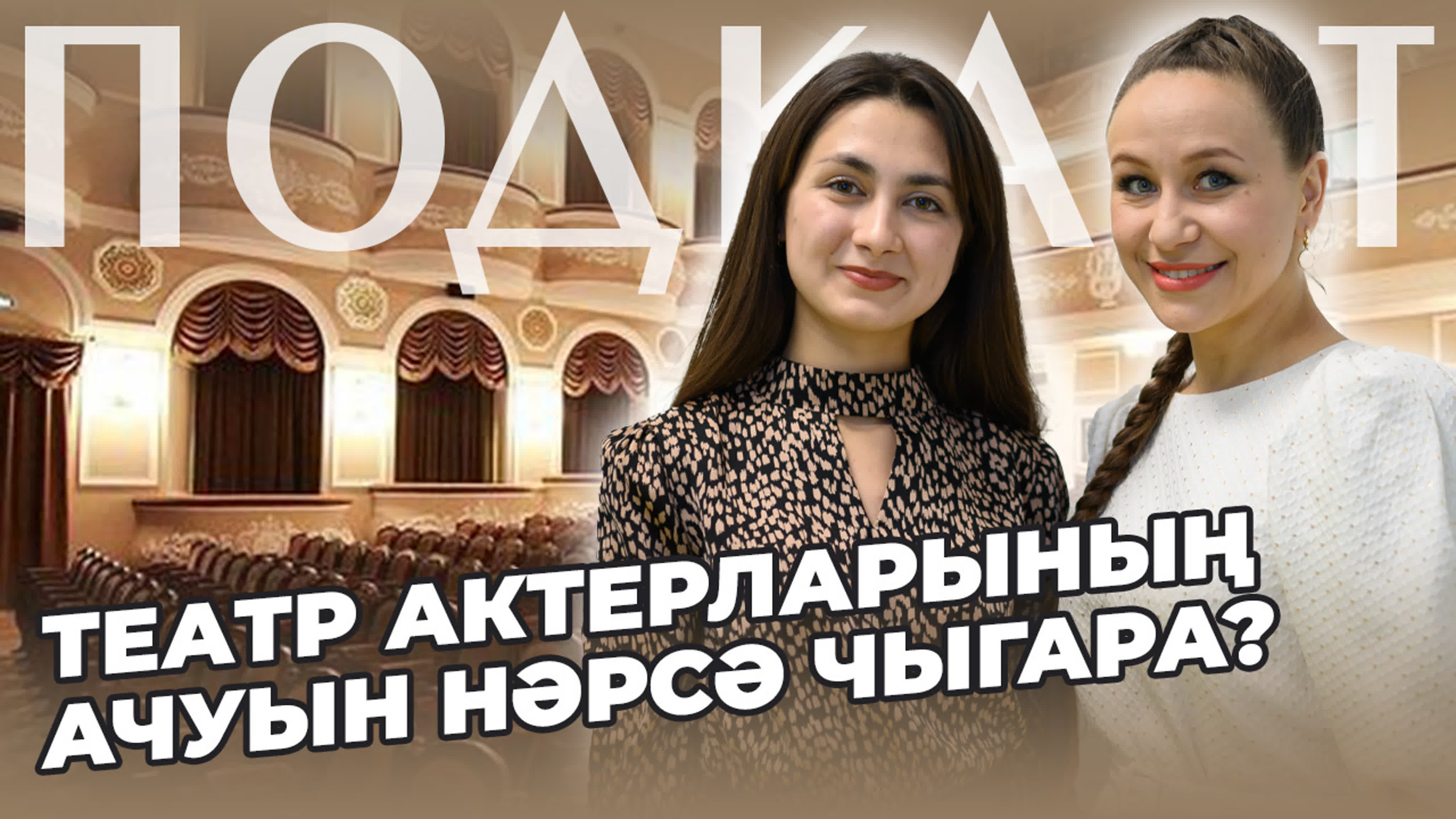 ПОДКАСТ | БуНиБу