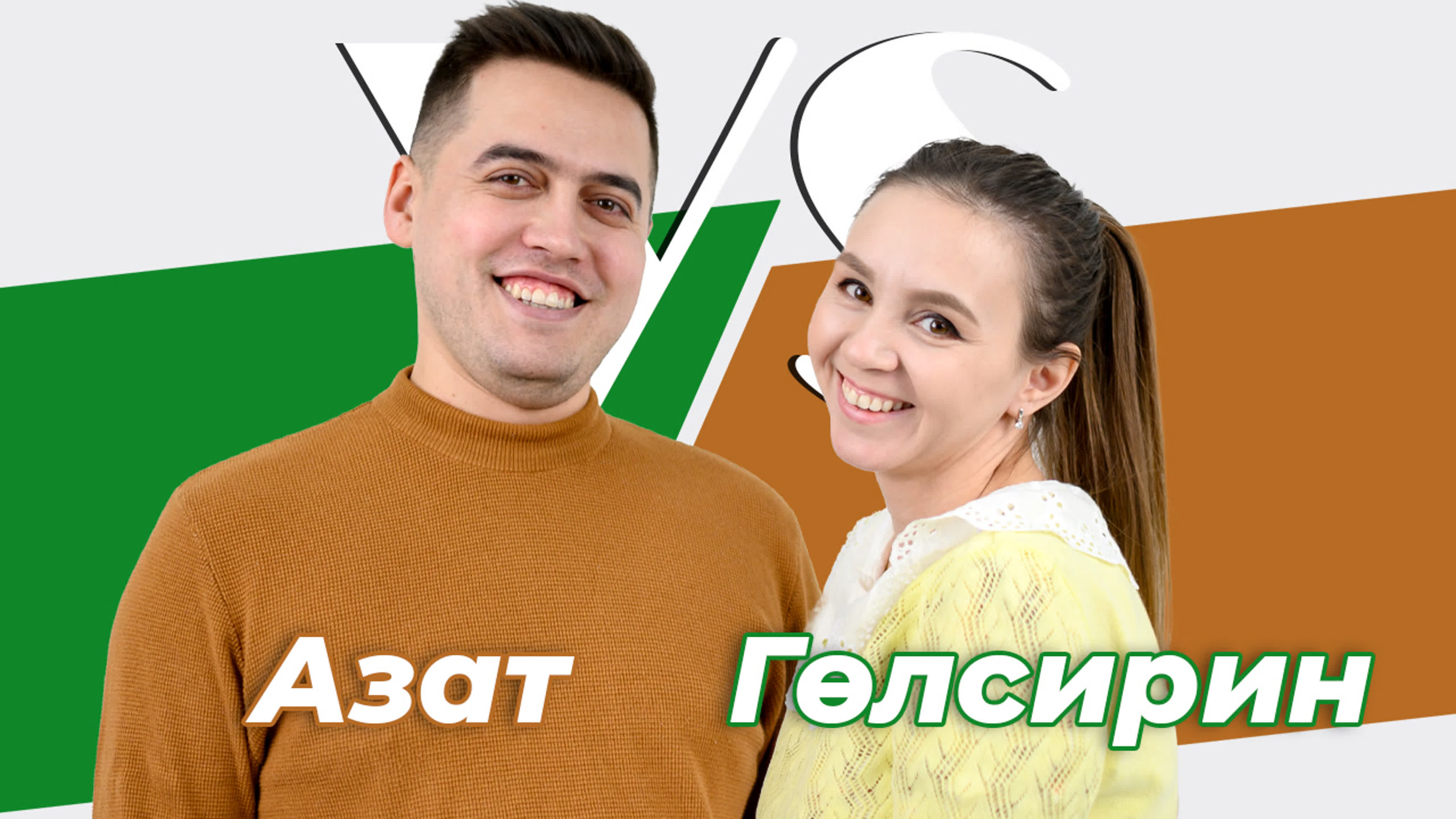 СОРАШТЫРГАЛАШТЫРГАЛАУ | СОРА-У