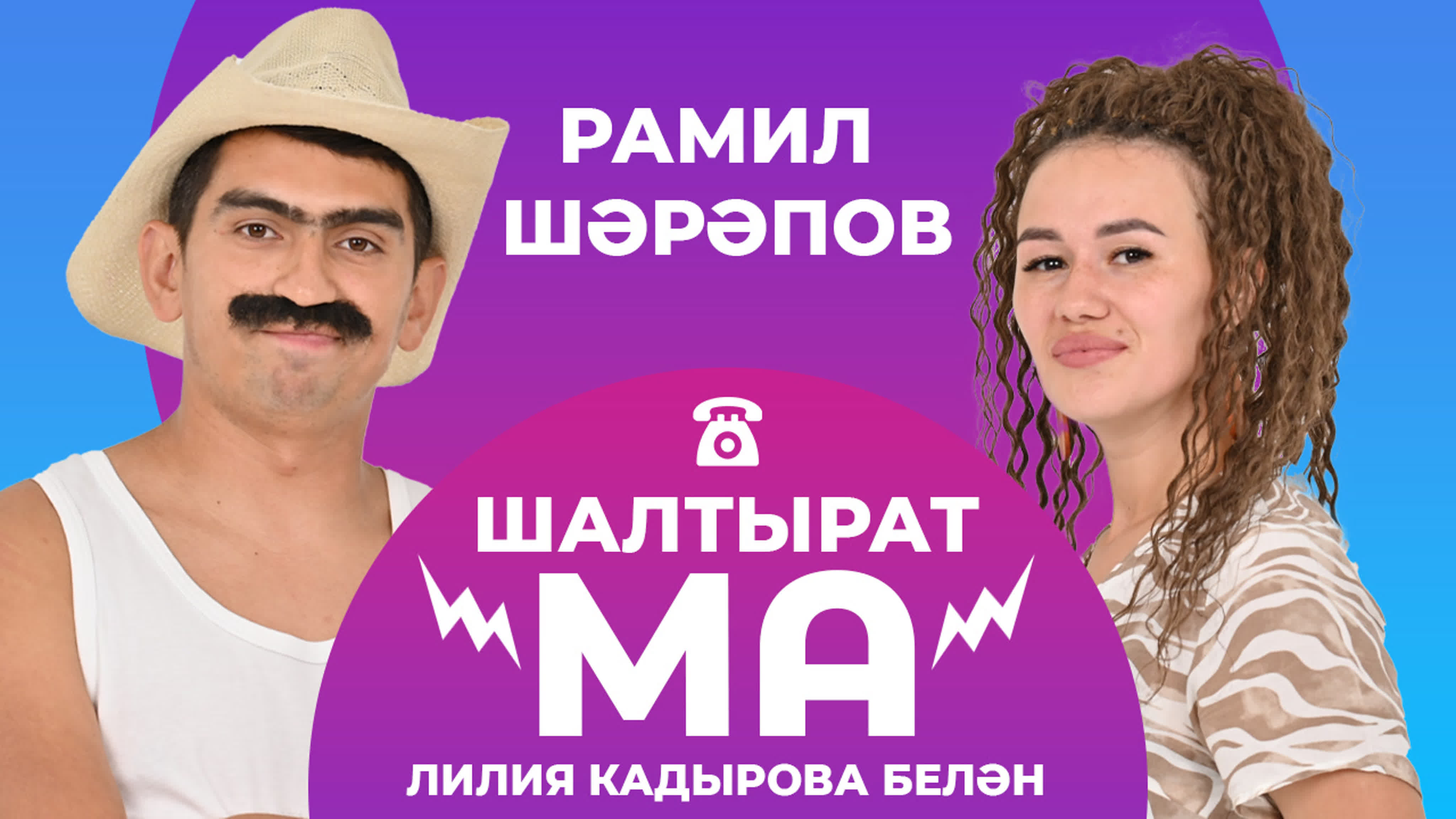 ШАЛТЫРАТ-МА | СОРА-У